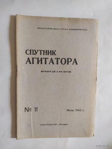 Спутник агитатора 1945г/0