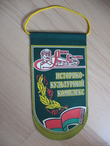 Вымпел Линия Сталина
