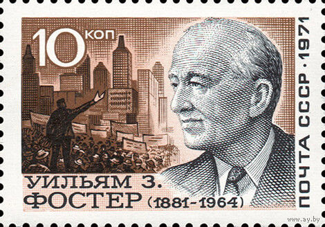 У. Фостер СССР 1971 год (4066) серия из 1 марки с ошибкой