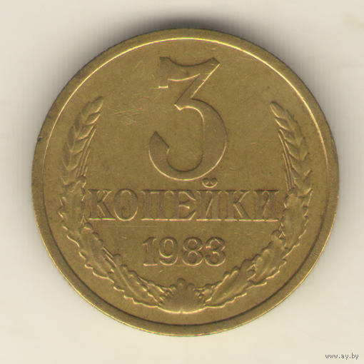 3 копейки 1983 "К"