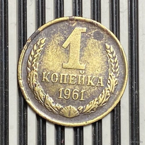 1 копейка 1961г.