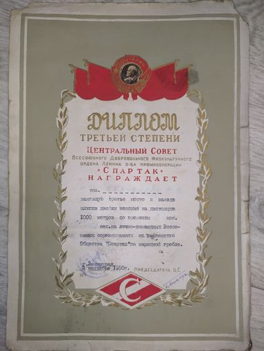 Грамота Всесоюзного ДСО Спартак. 1950