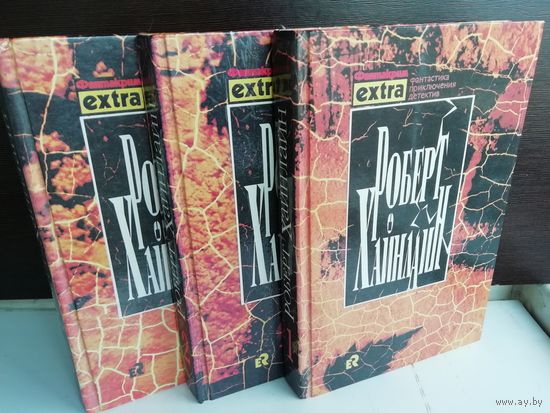 Роберт Хайнлайн Собрание сочинений в 3 томах
