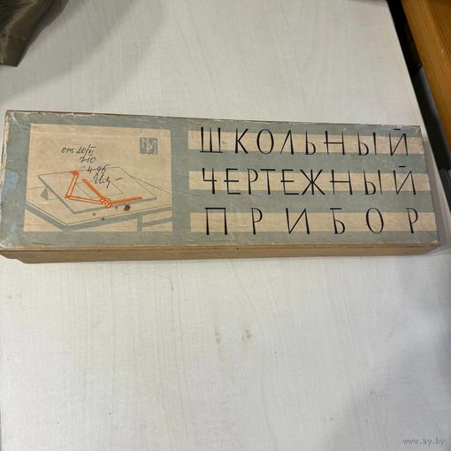 Школьный чертёжный прибор