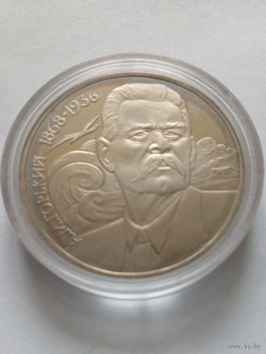 1 рубль 1988 г Горький А М пруф