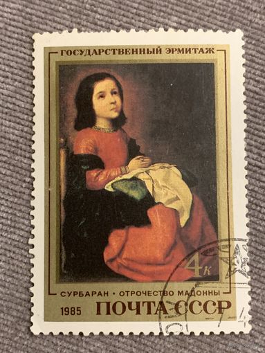 СССР 1985. Эрмитаж. Сурбаран. Отрочество Мадонны. Марка из серии