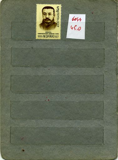 СССР, 1989, 100-летие со д/р ЛИ ДАЧДЖАО , серия 1м, ( на "СКАНЕ" справочно приведены номера и цены по ЗАГОРСКОМУ)