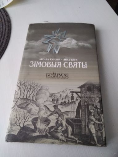 Зiмовыя святы. Беларускі народны каляндар. /81