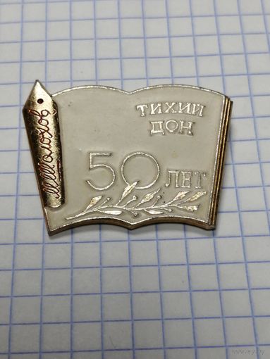 М. Шолохов. Тихий Дон. 50 лет.