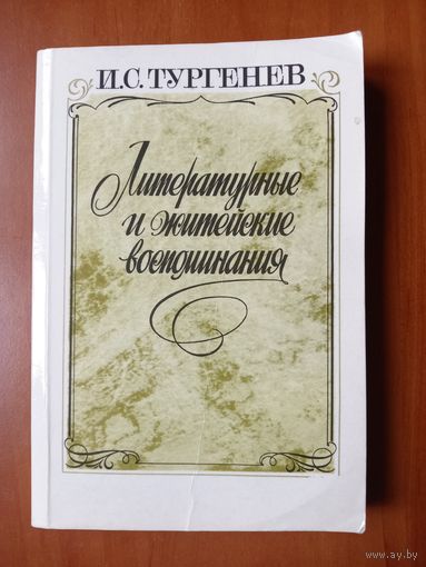 И.С.ТУРГЕНЕВ. Литературные и житейские воспоминания.