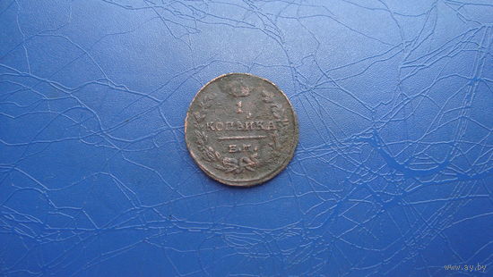 1 копейка 1824 ем пг                                                                                                                          (3564)