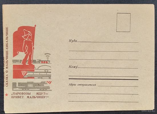 Конверт. Сказка о Мальчише-кибальчише. 1968 г. Чистая