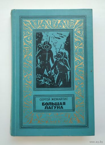 Жемайтис С.Г. Большая лагуна. Библиотека приключений и научной фантастики.