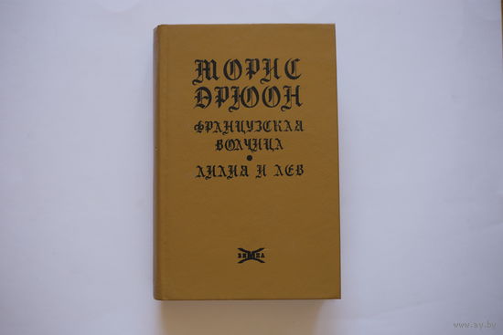 Морис Дрюон. "Французская волчица. Лилия и лев".