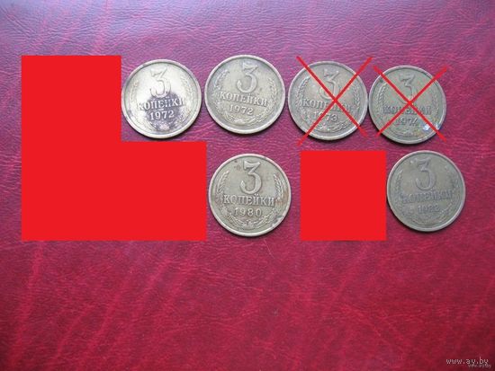 3 копейки 1961, 1972, 1974, 1980, 1982 год СССР (р)