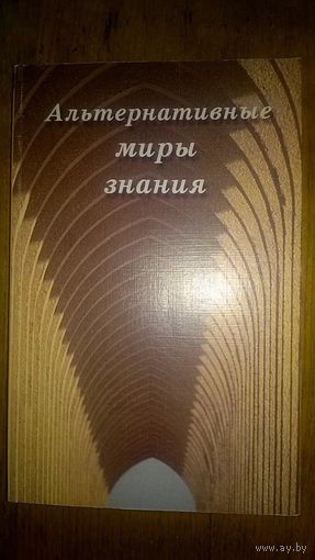Альтернативные миры знаний. Под ред. В.Н. Поруса, Е.Л. Чертковой