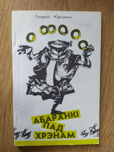 Г.Юрчанка"Абаранкi пад хрэнам"\10
