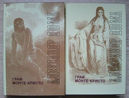 Александр Дюма "Граф Монте-Кристо". В 2 т.
