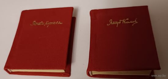 Коллекционные миниатюрные книги " Я.Колас и Я.Купала". СССР. С 1 рубля!