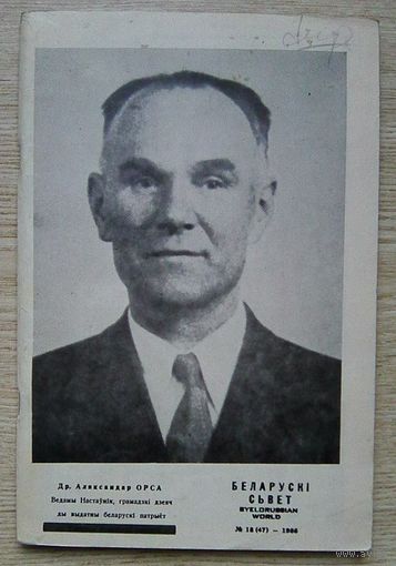 Беларускі сьвет #18(47) 1986. Навуковы, культурна-асьветны і літаратурны часопіс