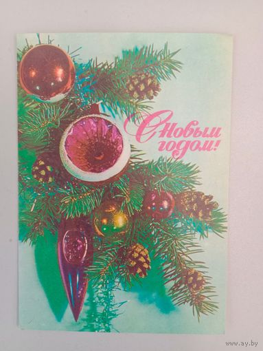 Открытка С Новым годом,Дергилев,1976, чистая