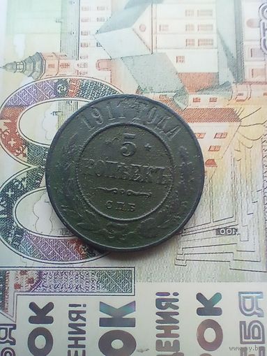 5 копеек 1911 года