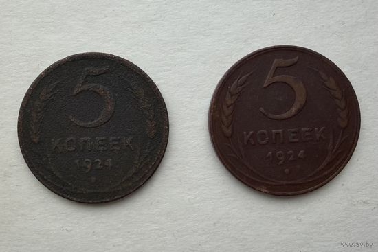 5 копеек 1924 года 2 шт