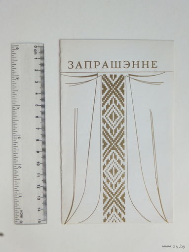 Запрашэнне Алесь Петрашкевiч Мiнск 1980