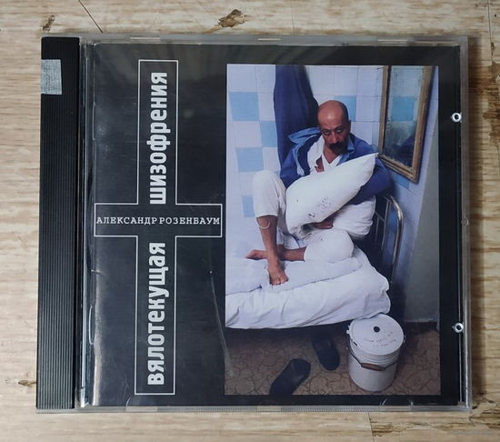 CD,(Германия) Александр Розенбаум – Вялотекущая Шизофрения