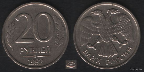 Россия _y314 20 рублей 1992 год mw2 ЛМД (_брак(st(2 прорезь гурта ТОРГ