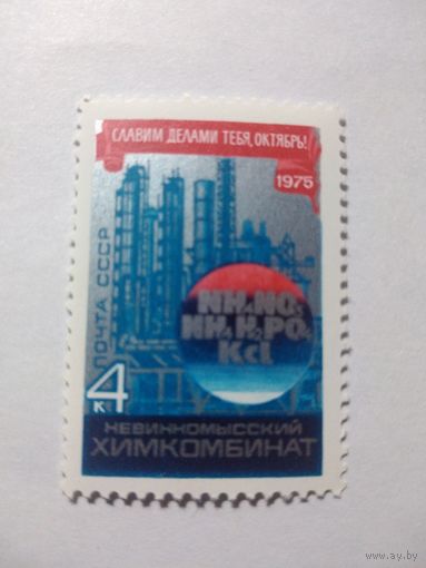 СССР 1975 ХИМКОМБИНАТ