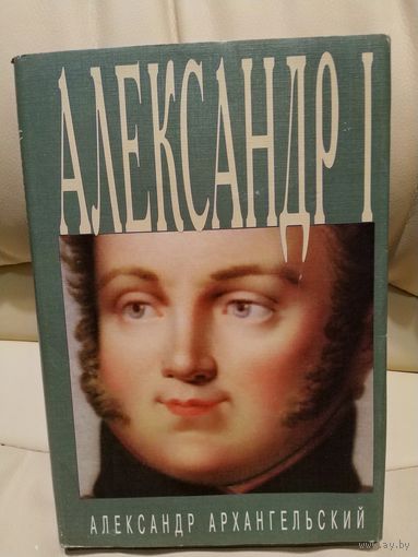 Александр 1. Романы. Александр Архангельский. 2000г.и.