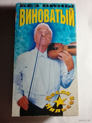 Без Вины Виноватый / Видеокассета