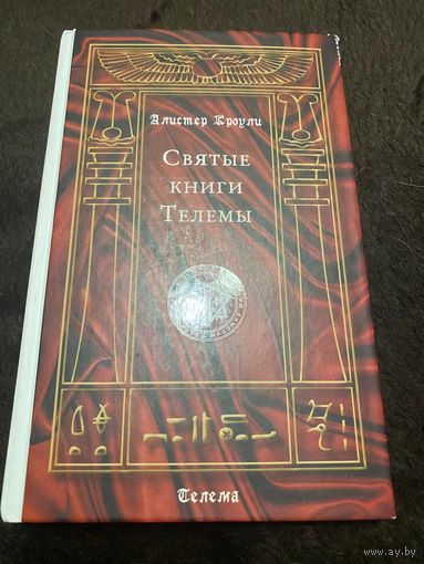 Святые книги Телемы