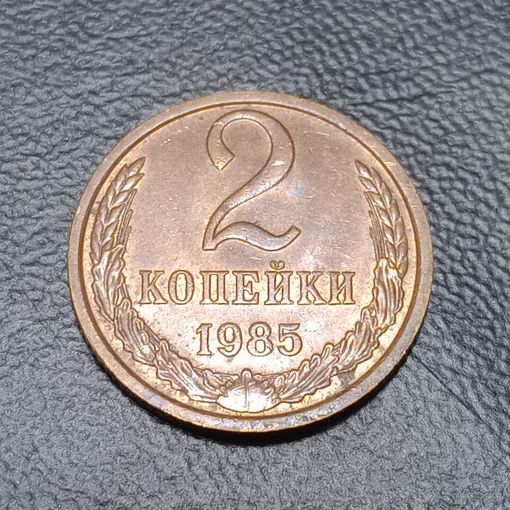 2 копейки 1985 интересный брак, следы насечки гурта  ( эффект пивной пробки)