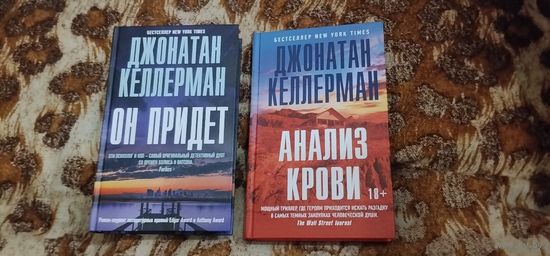 Джонатан Келлерман. Он придет. Анализ крови. Серия: Джонатан Келлерман. Детективы профессора психологии.