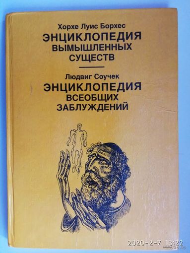 Борхес Х.Л., Соучек Л.  Энциклопедия вымышленных существ. Энциклопедия всеобщих заблуждений. 1994г.