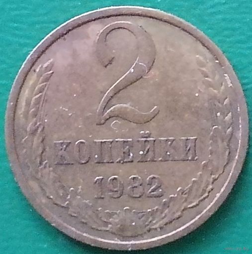 СССР 2 копейки 1982 г.