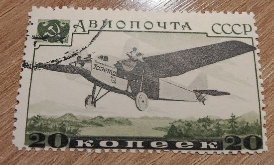 СССР авиация 1937 20 коп
