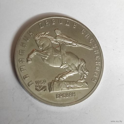 5 рублей 1991 Памятник Давиду Сасунскому