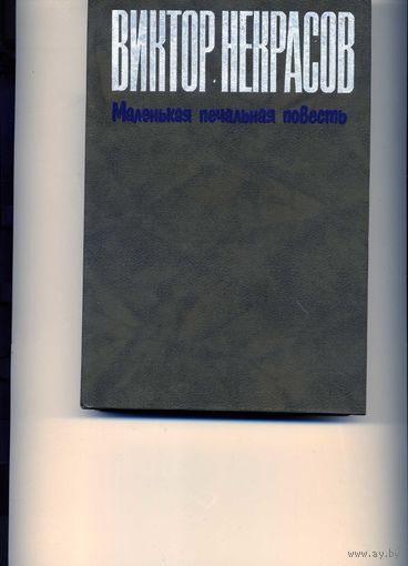 Некрасов В. Проза