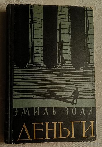 Золя Эмиль. Деньги. 1956