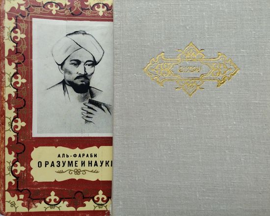 Аль-Фараби "О разуме и науке" Юбилейное издание