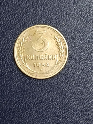 3 копейки 1954г.СССР