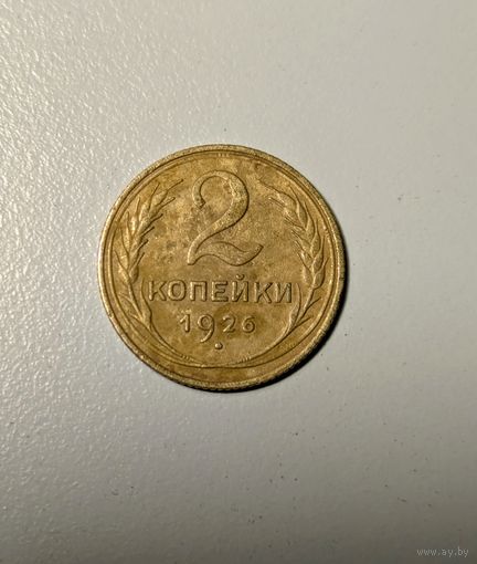 2 копейки СССР 1926