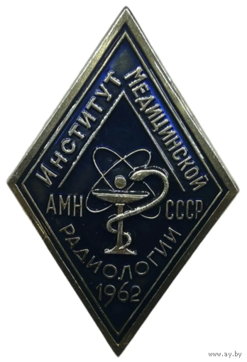 Знак Ромб Институт медицинской радиологии АМН СССР 1962 год