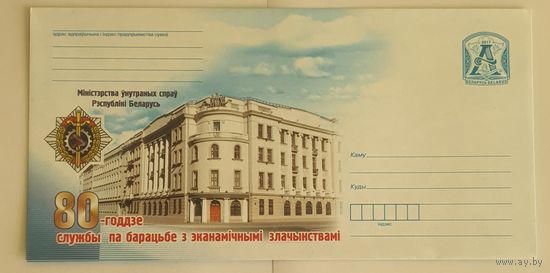 Беларусь 2017 80 лет службе по борьбе с экономическими преступлениями