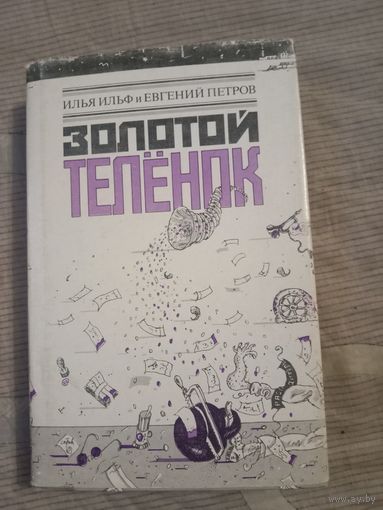 Илья Ильф и Евгений Петров Золотой теленок Иллюстрации Л. Тишкова