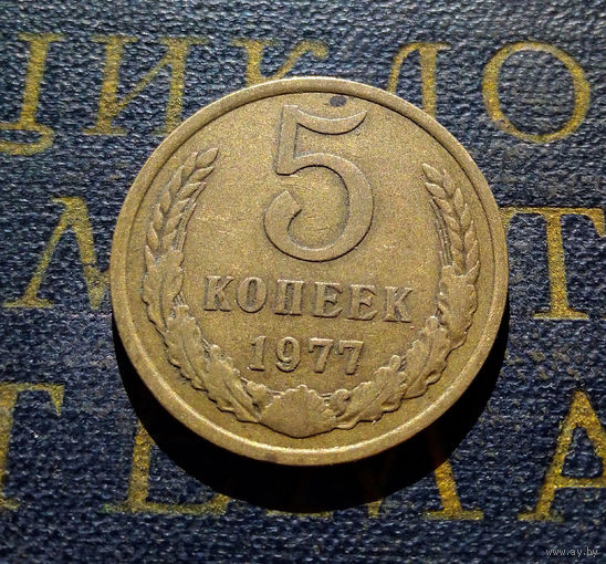 5 копеек 1977 СССР #13