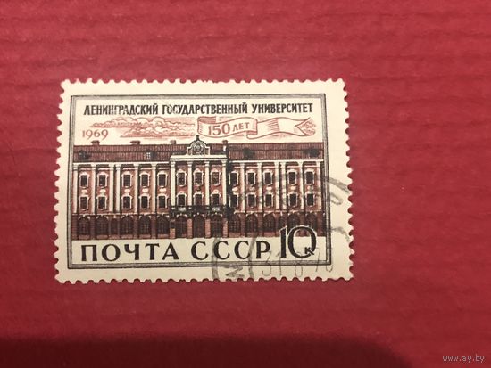 СССР 1969 год. 150 лет Ленинградскому государственному университету